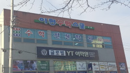 이헌수학스쿨용강학원
