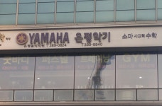 야마하음악교실 은평센터