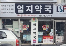 엄지약국