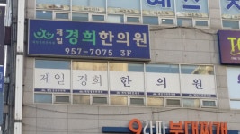 제일경희한의원