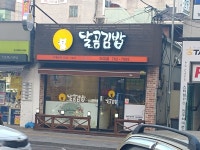 달곰김밥 하대점