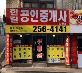 한길공인중개사사무소
