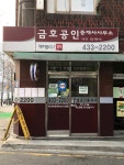 금호공인중개사사무소