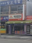 백운종합장식