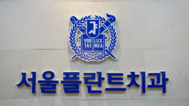서울플란트치과의원