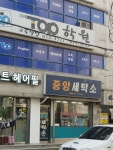 중앙세탁소