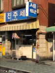 진주세탁