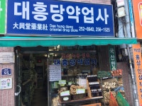 대흥당약업사