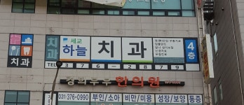 세교하늘치과의원