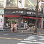 주재근베이커리 하안점