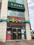 송동물병원
