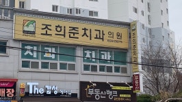 조희준치과의원