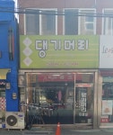 댕기머리미용실