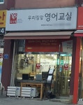 윤선생우리집앞영어교실 등촌제1점