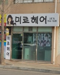 미르헤어 3호점