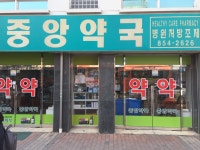중앙약국