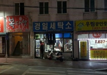 경일세탁소