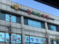김치과의원