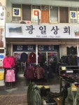 광일상회
