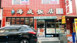 해성반점
