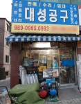 대성공구