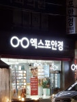 엑스포안경