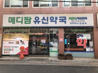 메디팜 유신약국