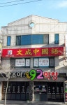 문성중국어학원