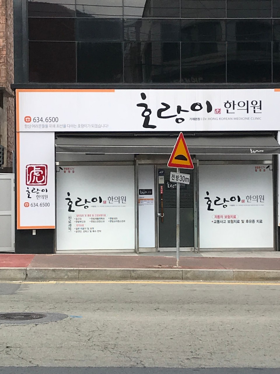 호랑이한의원