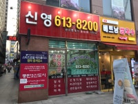 신영공인중개사사무소