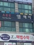 영헤어