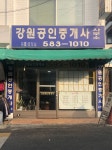 강원부동산공인중개사사무소