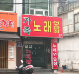 가족노래연습장