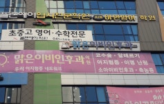맑은이비인후과의원