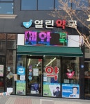 열린약국