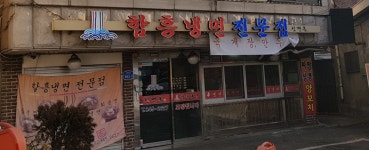 함흥냉면명가 신면옥