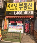 복드림공인중개사사무소