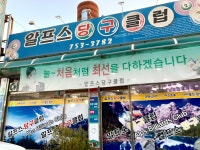 알프스당구클럽
