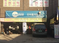 카포스 진자동차공업사