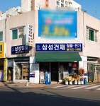 삼성건재