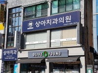 상아치과의원