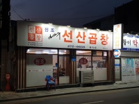 원조선산곱창 봉덕점