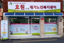효원재가노인복지센터