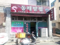 동해반점