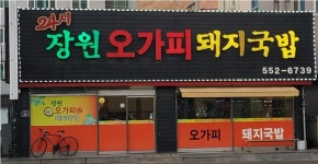 장원오가피돼지국밥