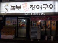 놀부민물장어구이