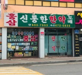 신통한한약