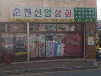 선암상회