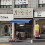 가이오국수 목동점