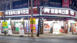 명품축산물직판장